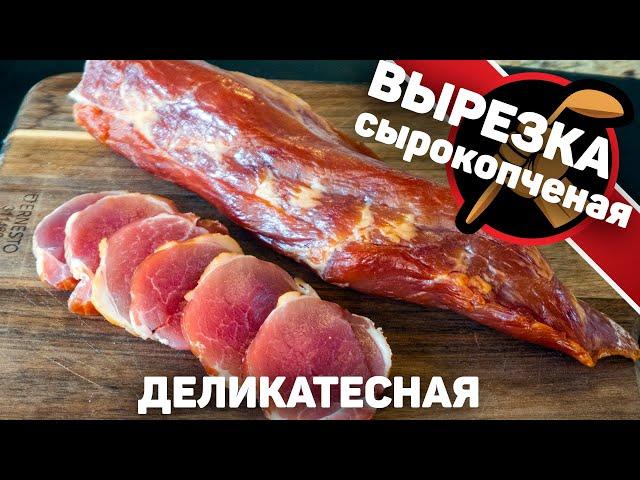 Сырокопченая вырезка. Деликатесное сырокопченое мясо. Как приготовить свиную вырезку.