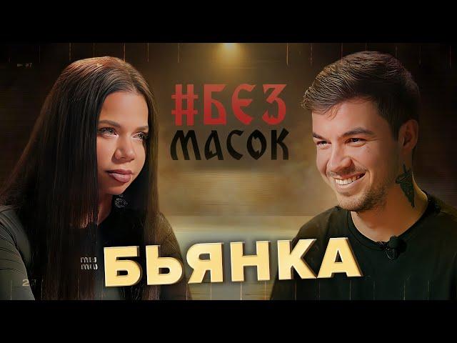 #БЕЗМАСОК Бьянка. Предательства, звезды в джунглях, отказ Натана и самое тяжелое воспоминание