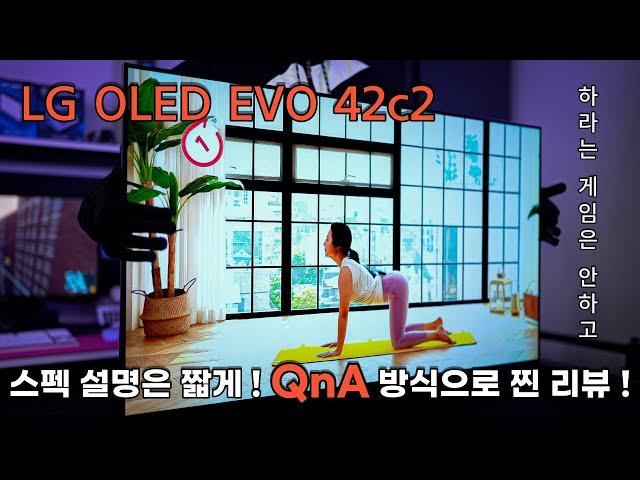 [체험판 굿즈] LG OLED EVO 42c2 두개의 심장, 하이브리드 게이밍 티비 "스펙 설명은 짧게 ! QnA 방식으로 찐 리뷰!"