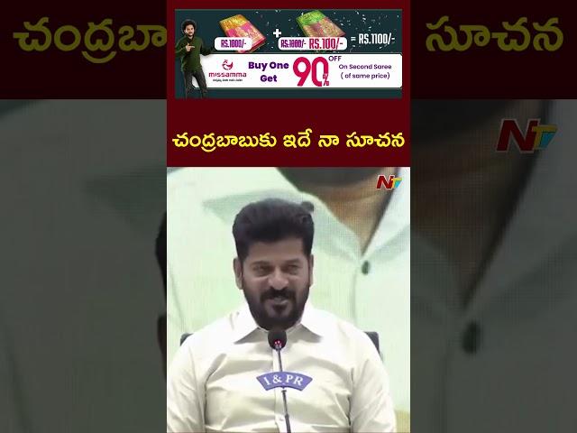 CM Revanth Reddy Key Advice to CM Chandrababu On Banakacherla Project | NTV Telugu