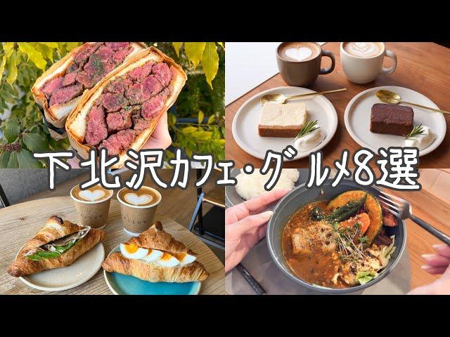 cafe vlog｜下 北 沢 カフェグルメ８ 選／話題店／新店舗／人気店／作業カフェ