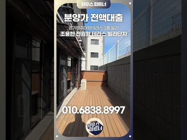[No.889] 경기광주신축빌라 조용하고 공기좋은 전원형 테라스빌라! 전액대출로내집마련[경기광주빌라]경기광주테라스][경기광주복층빌라]경기도광주신축빌라][초월읍신축빌라][전액대출]