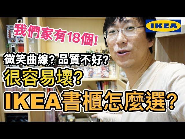 我們家的書櫃｜IKEA書櫃很容易壞?｜IKEA書櫃推薦選購心得分享