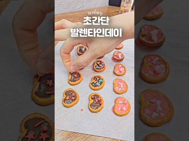 다이소 재료로 만드는 발렌타인데이 초콜릿 만들기 #발렌타인데이 #초콜릿 #다이소