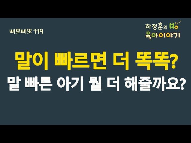 #535 말이 빠르면 더 똑똑?  말빠른 아기 뭘 더해줄까요?: 소아청소년과 전문의 하정훈의 육아이야기(삐뽀삐뽀119소아과저자)