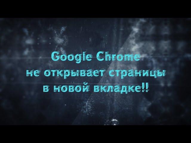 Google Chrome не открывает страницы в новой вкладке/Google Chrome does not open pages in a new tab