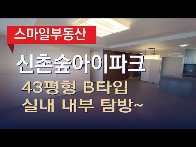 신촌숲아이파크 43평형B타입 실내 내부 정말 크네요~방4개/욕실2개 | 02 332 4949 [스마일부동산]