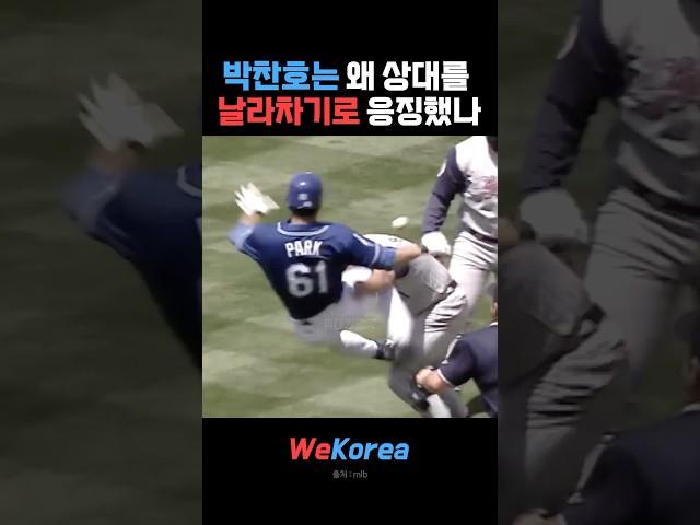 박찬호가 날라차기로 상대를 응징한 이유