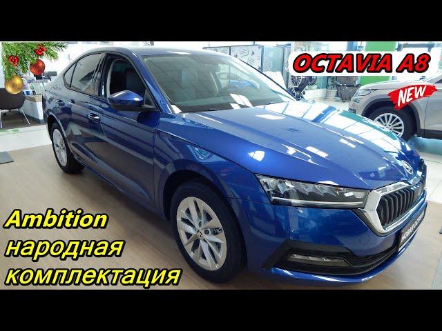 SKODA OCTAVIA A8 2021  Ambition Plus 1.4 TSI 150 л.с  8AT самая народная комплектация (без пакетов)