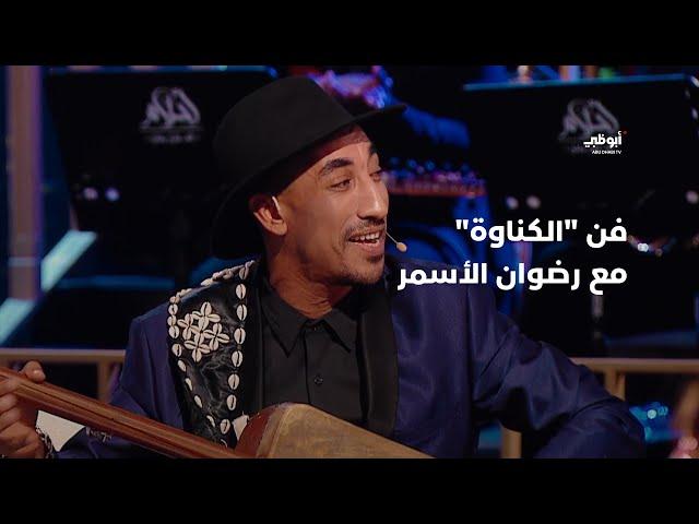 فن الكناوة - يقدمه رضوان الأسمر في برنامج "أحلام ألف ليلة وليلة"