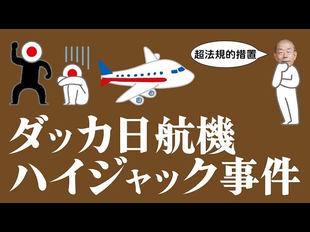 ダッカ日航機ハイジャック事件についてわかりやすく解説します