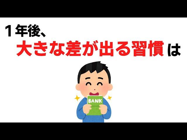 1年後に大きな差が出る習慣【雑学】