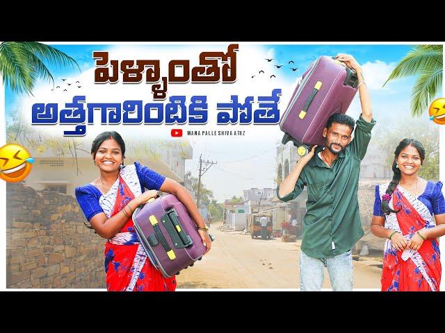 పెళ్ళాంతో అత్తగారింటికి పోతే || మొగుడు పెళ్ళాం పంచాయతీ|| my village comedy #viralvideo