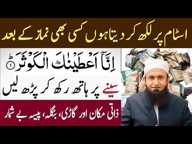 Astam Par Likh Kar Deta Hu Kisi Bhi Namaz ke Baad Surah Kausar Parh Lo | Ameer Kr Dene Wala Wazifa