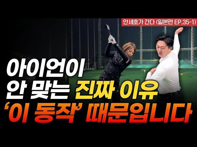 아이언 이 동작 바꿨더니 10분 만에 정타율이 100%입니다 [안세호가 간다 EP.35-1]