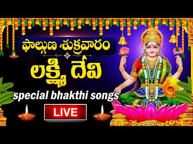 LIVE : LAKSHMI DEVI DEVOTIONAL SONGS | LAKSHMI DEVI | TELUGU BHAKTI SONGS 2025 #lakshmidevi