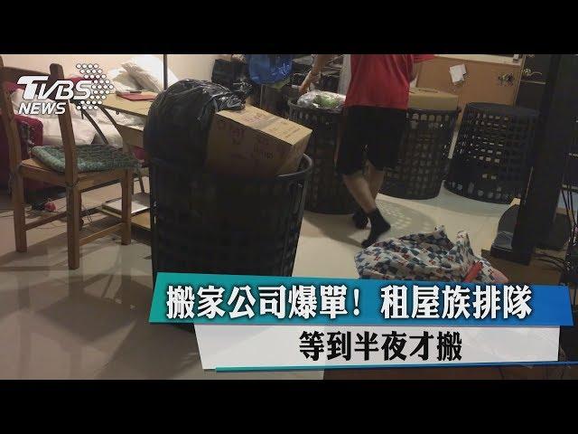 搬家公司爆單！　租屋族排隊　等到半夜才搬