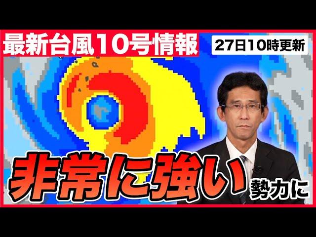 【台風情報】台風10号“非常に強い”勢力に（27日10時更新）#台風 #大雨