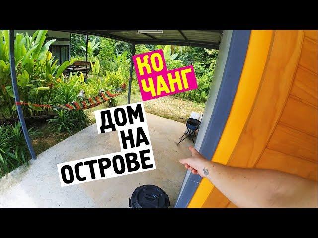ОБЖИВАЕМСЯ НА КО ЧАНГЕ | ПОИСК ЖИЛЬЯ НА МЕСЯЦ
