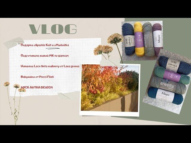 VLOG Подарки @Sparkle Knit и @Murknitka . Подготовила живой МК по шапкам. Новинки пряжи.