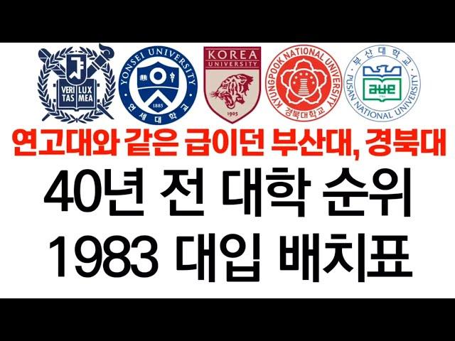 40년전 대학 순위에 대해 알아보자! (문과 편)