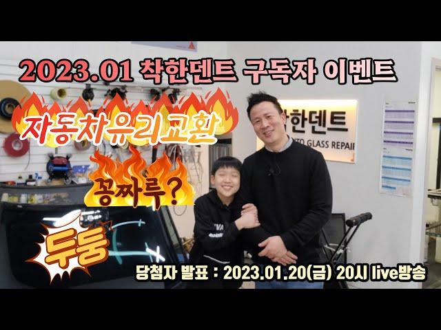 자동차유리교환 착한덴트 2023년 첫 구독자이벤트 차유리교체 응모해 보시죵~!! 차유리교환 유리복원 구독자 이벤트