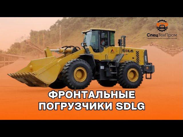 Испытание в  деле 4-х фронтальных погрузчиков Китайского происхождения SDLG