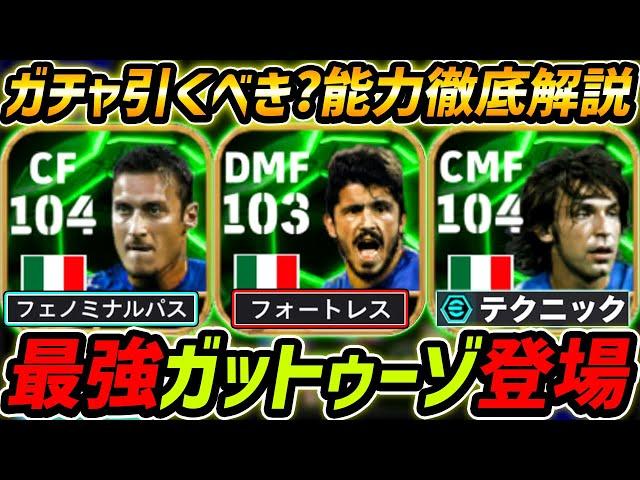 【最新】最強ガットゥーゾ登場！3人全員超強い！ガチャ引くべき？レべマ能力も徹底解説！【eFootball,イーフットボール,イーフトピルロ,トッティ】