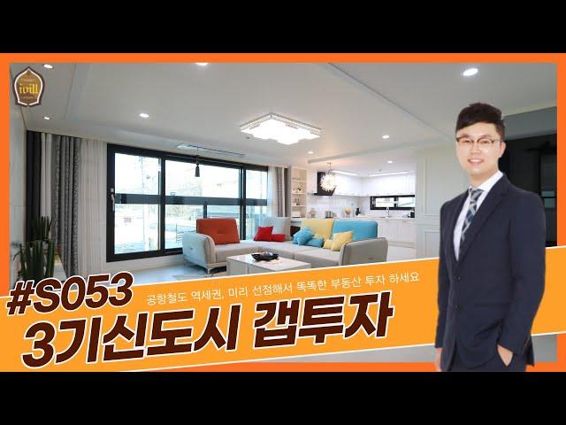 계양역신축빌라 공항철도 역세권 다남동에 3기신도시 호재 바라본다면 갭투자 미리미리 하세요! [S053]
