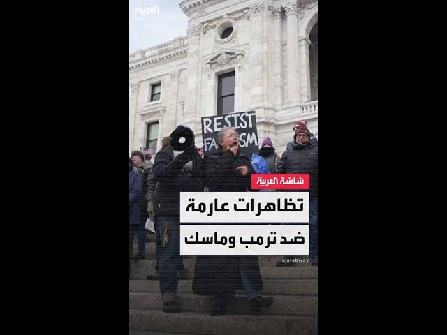 احتجاجات واسعة اليوم ضد الرئيس الأميركي ترمب والملياردير إيلون ماسك في جميع الولايات