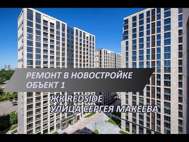 Аккуратный ремонт новостройки в ЖК RedSide | Укладка керамогранита | Запрещены шумные работы