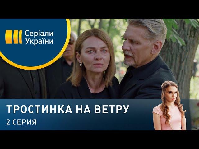 Тростинка на ветру (Серия 2)