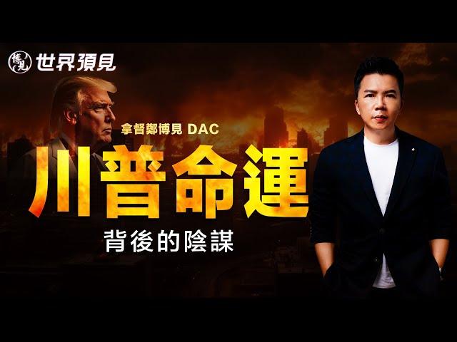 真相大白！內幕曝光【特朗普命運】上集 | 拿督鄭博見 DAC