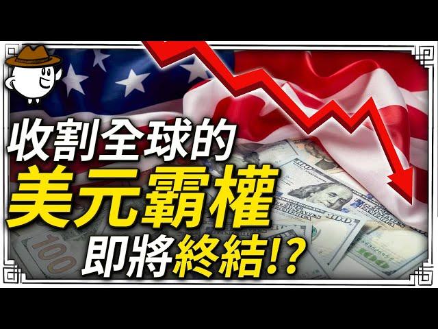 美元霸權為何統治世界？一次看懂！為何能收割全球？是否即將瓦解？