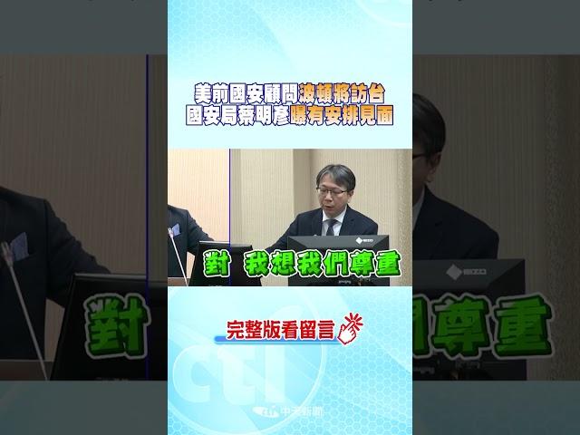 #shorts 美前國安顧問波頓將訪台 國安局蔡明彥曝有安排見面