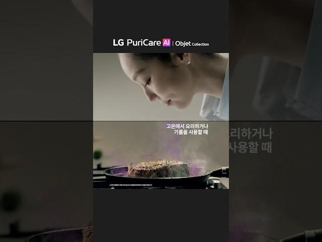 AI 공기청정기가 완성한 독보적 청정ㅣLG 퓨리케어 AI 오브제컬렉션