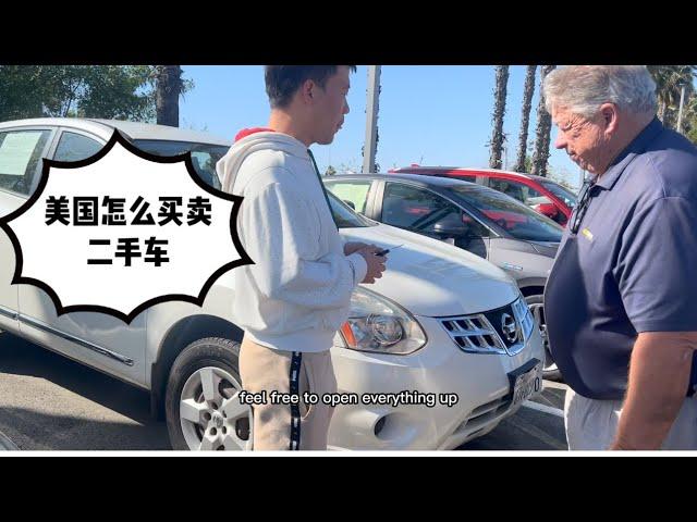 美国如何买卖二手车？下集 跟老美打交道少动脑筋 被坑风险系数低