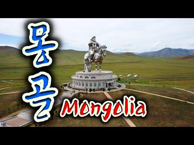 몽골여행  |  바람과 초원의 땅, 몽골  1부  |  Mongolia  |  MTOURLAP | 스타투어캠프  |  엠투어랩