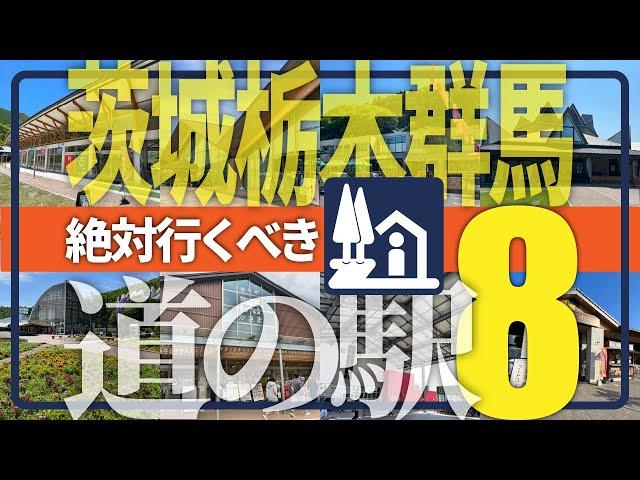 【茨城栃木群馬】絶対行くべき道の駅8駅／道の駅キュレーターが訪問前に知っておきたい魅力を解説！【にっぽん道の駅100選】