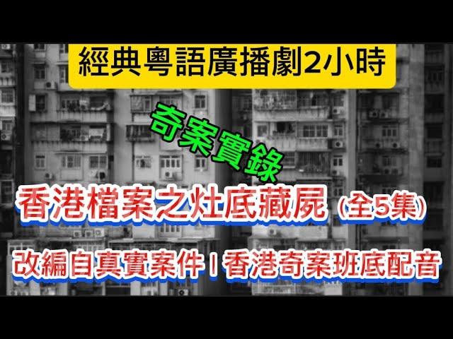 香港奇案•粵語廣播劇 | 灶底藏屍「全5集」2小時#奇案 #懸疑 #案件解說