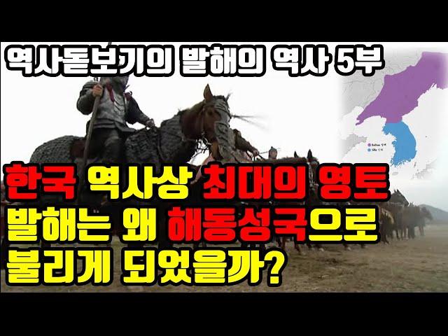 한국 역사상 최대의 영토 발해는 왜 해동성국으로 불리게 되었을까? 발해의 최전성기  발해의 역사 5부