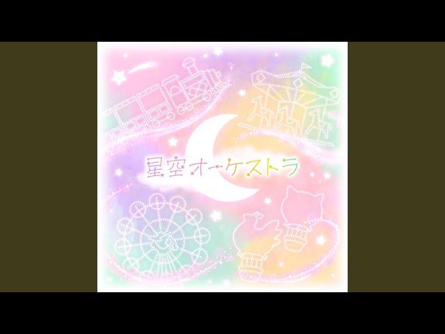 星空オーケストラ (feat. 天馬司 & 鳳えむ & 草薙寧々 & 神代類 & 巡音ルカ)