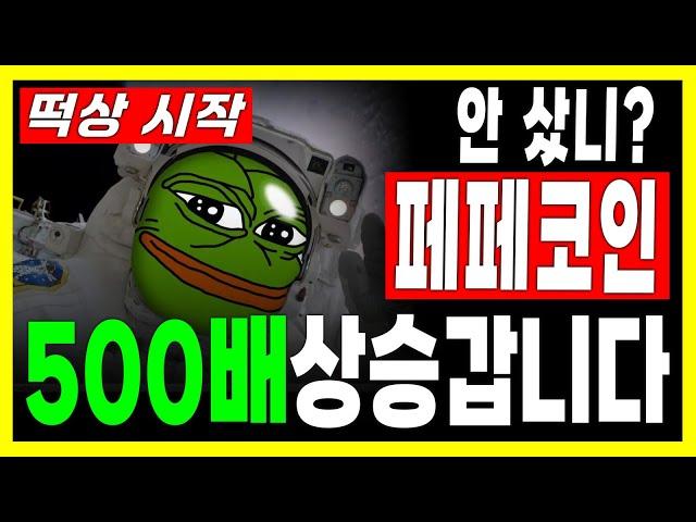 [페페코인 전망] 페페 떡상 시작 500배 상승 갑니다 #PEPE #페페코인 #시바이누코인 #도지코인 #밈코인