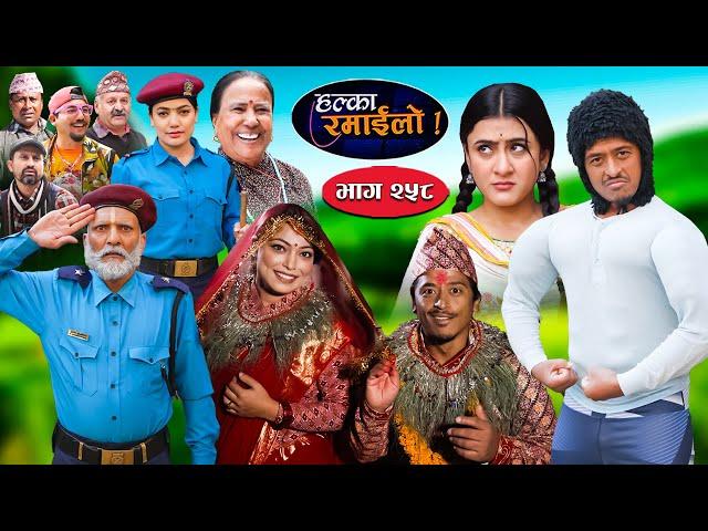 Halka Ramailo | हल्का रमाईलो | Episode 258 || 24 Nov  || 2024 || Balchhi Dhurbe || Nepali Comedy