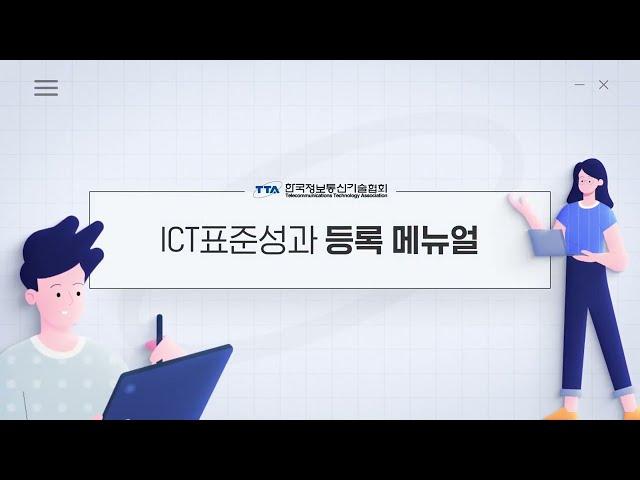 [브라보콘텐츠] TTA ICT표준 연구성과 입력가이드