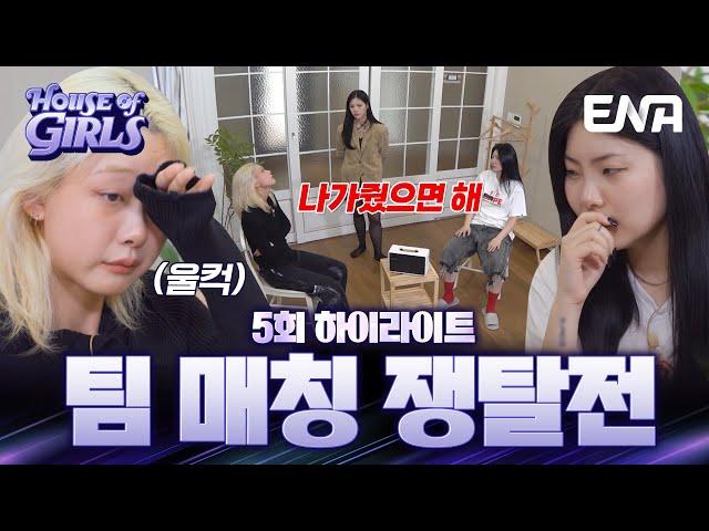 [5회 하이라이트] 하오걸들의 치열한 팀 매칭 쟁탈전 급기야 눈물까지 터지는데?! #하우스오브걸스