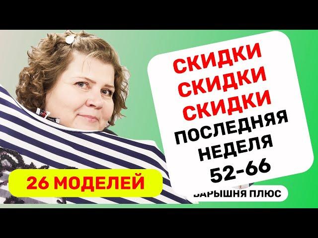 26 моделей женской одежды больших размеров со скидками