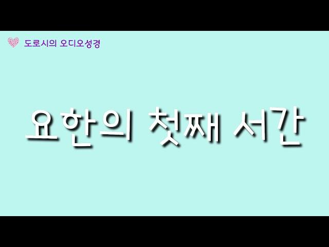 요한의 첫째 서간 (생명의 말씀, 사랑의 계명, 의로움.사랑의 실천, 사랑의 뿌리인 믿음, 영원한 생명)