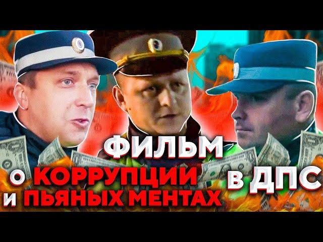 Фильм о Коррупции в Полиции / ДПС и о пьяных ментах. Этого не покажут по телевизору.