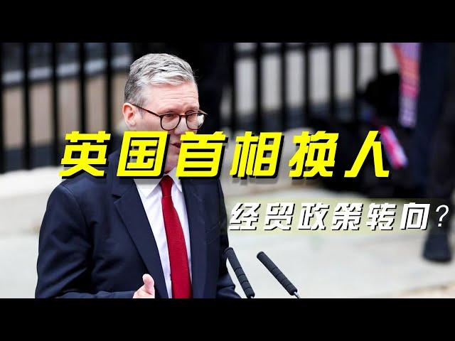 英国首相换人 经贸政策转向？「央视财经评论」 20240705 | 财经风云